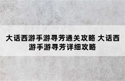 大话西游手游寻芳通关攻略 大话西游手游寻芳详细攻略